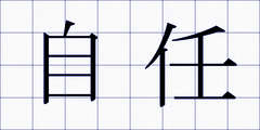 自任