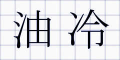 油冷