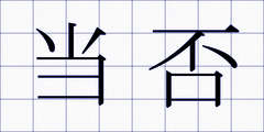 当否