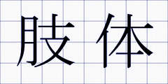 肢体