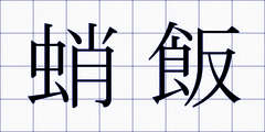 蛸飯