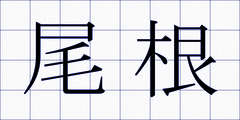 尾根