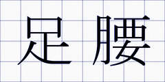 足腰