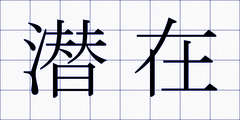 潜在