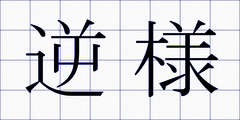 逆様