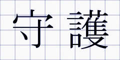 守護