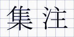集注