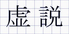 虚説