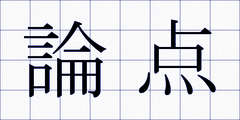 論点