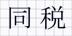 同税