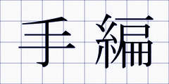 手編