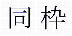 同枠