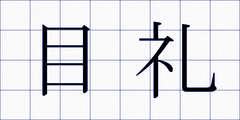 目礼
