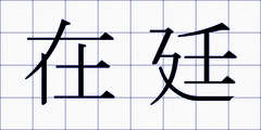 在廷