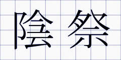 陰祭