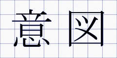 意図