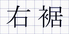 右裾