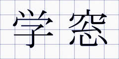 学窓