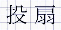 投扇