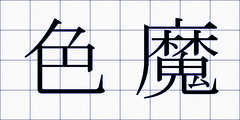 色魔