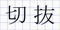 切抜