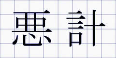 悪計