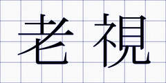 老視
