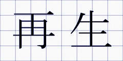 再生