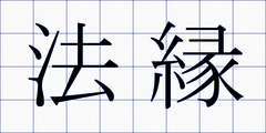 法縁
