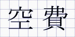 空費