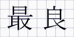 最良
