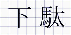 下駄