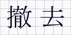 撤去