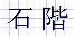 石階