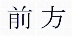 前方