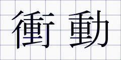衝動