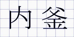 内釜