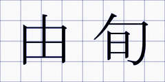 由旬