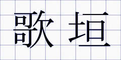 歌垣