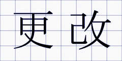 更改