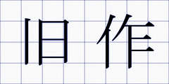 旧作