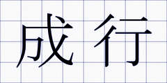 成行