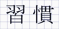 習慣