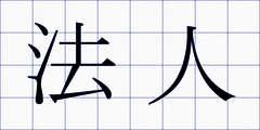 法人