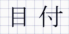 目付