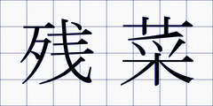 残菜