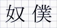 奴僕