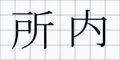 所内