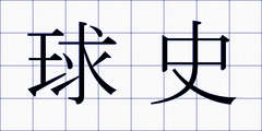 球史