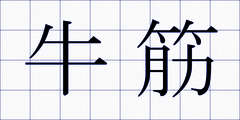 牛筋
